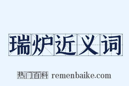 瑞炉近义词是什么意思的图片